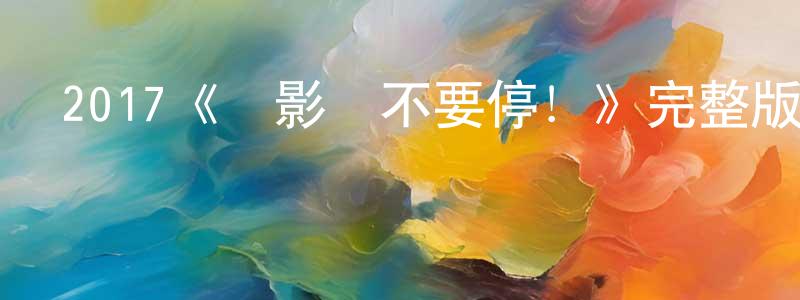 艾紅衛的動漫綜藝大全,2017《攝影機不要停!》完整版電影/在線觀看/百度云-美劇天堂